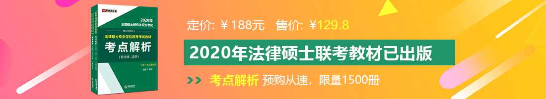 美女被大鸡巴操的视频法律硕士备考教材